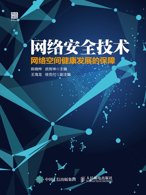 Title details for 网络安全技术 by 陈晓桦 - Available